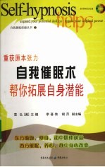 自我催眠术 帮你拓展自身潜能