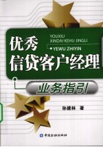 优秀信贷客户经理业务指引