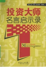 投资大师名言启示录