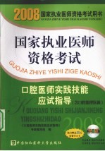 2008版口腔医师实践技能应试指导 含口腔助理医师