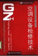 空调设备检修技术