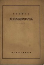 苏联国家标准 开关控制保护设备(一、二、三)