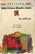 世界文学名著精读 飘