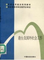 港台及国外社会工作