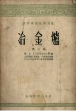 冶金炉 第3册