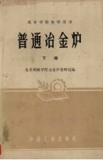 普通冶金炉 下