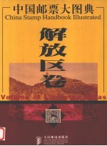 中国邮票大图典 解放区卷
