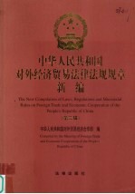 中华人民共和国对外经济贸易法律法规规章新编 第2辑