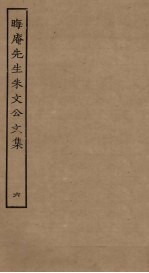 晦庵先生朱文公文集 6