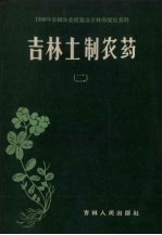 吉林土制农药 第2集