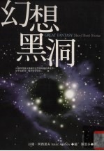 幻想黑洞