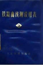 铁路曲线测设用表 第3册