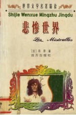 世界文学名著精读 悲惨世界