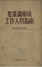 驼峰调车场工作人员指南