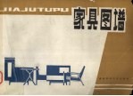 家具图谱