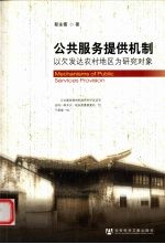 公共服务提供机制 以欠发达农村地区为研究对象