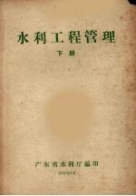 水利工程管理 下