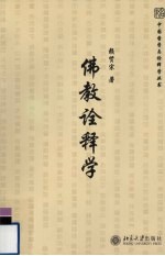 佛教诠释学