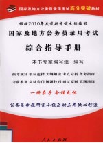 国家及地方公务员考试综合指导手册