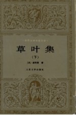 草叶集 下