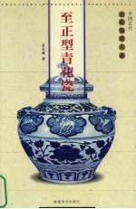 至正型青花瓷