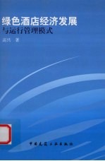 绿色酒店经济发展与运行管理模式
