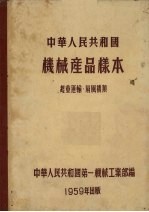 中华人民共和国机械产品样本 起重运输、扇风机类
