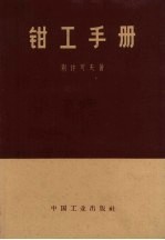 钳工手册