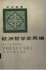 欧哲学史再编