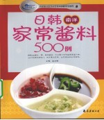 日韩南洋家常酱料500例