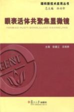 眼表活体共聚焦显微镜