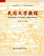 民间文学教程