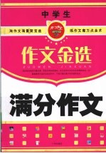 中学生满分作文 作文金选