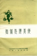 如何处理粪便
