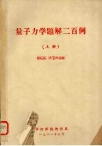 量子力学题解二百例 上