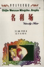 世界文学名著精读 名利场