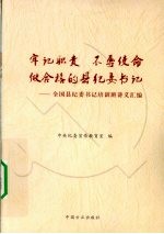 牢记职责不辱使命做合格的县纪委书记 全国县纪委书记培训班讲义汇编
