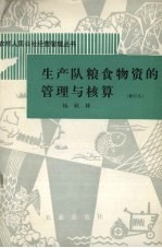 生产队粮食物资的管理与核算