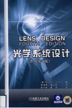 光学系统设计 原书第4版
