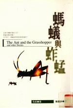 蚂蚁与蚱蜢