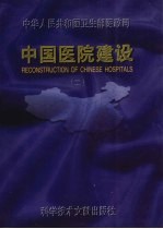 中国医院建设 2