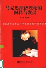 马克思经济理论的阐释与发展:庆祝周守正先生90华诞暨执教60周年文集