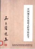 中国城乡发展模式转型的思考