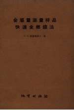 金属量测量样品快速全燃烧法