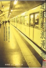 边缘的浪漫游戏