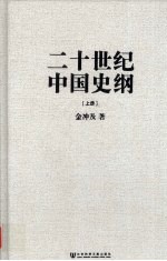 二十世纪中国史纲 上