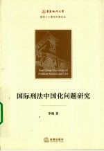 国际刑法中国化问题研究