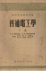 普通电工学 下