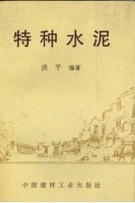 特种水泥
