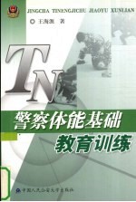 警察体能基础教育训练